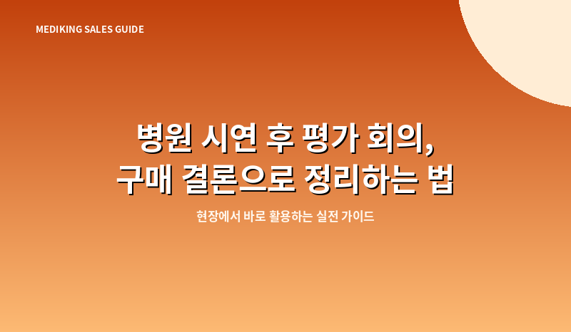 병원 시연 후 평가 회의, 구매 결론으로 정리하는 법