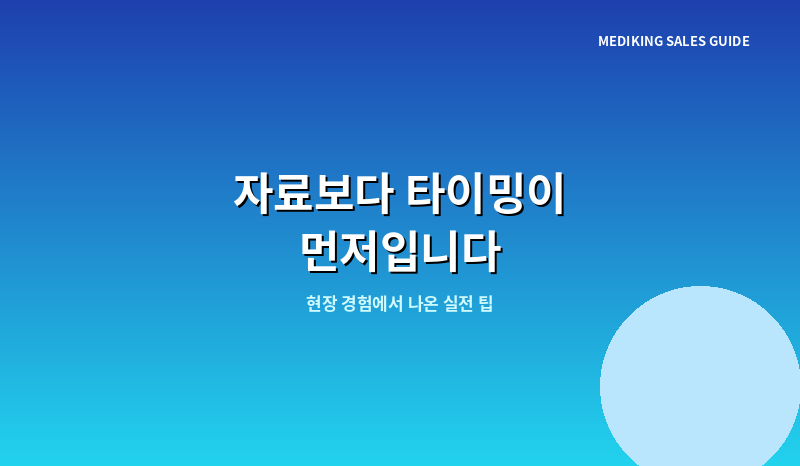 자료보다 타이밍이 먼저입니다