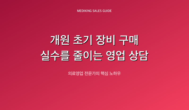 개원 초기 장비 구매 실수를 줄이는 영업 상담