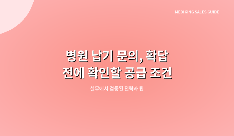 병원 납기 문의, 확답 전에 확인할 공급 조건