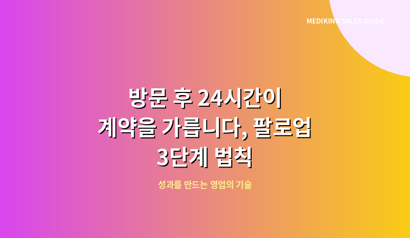 방문 후 24시간이 계약을 가릅니다, 팔로업 3단계 법칙