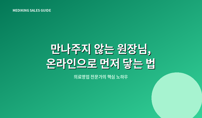 만나주지 않는 원장님, 온라인으로 먼저 닿는 법