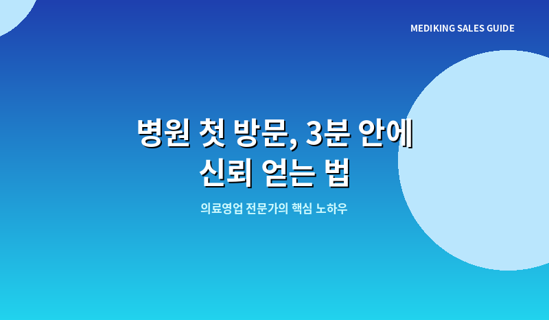 병원 첫 방문, 3분 안에 신뢰 얻는 법