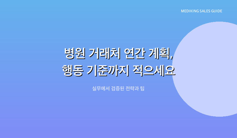 병원 거래처 연간 계획, 행동 기준까지 적으세요