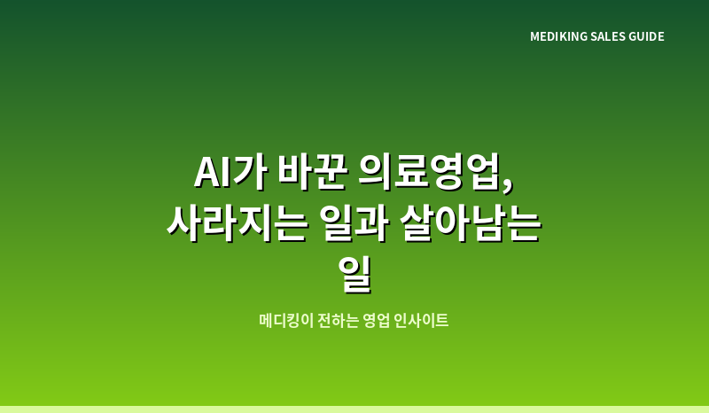 AI가 바꾼 의료영업, 사라지는 일과 살아남는 일