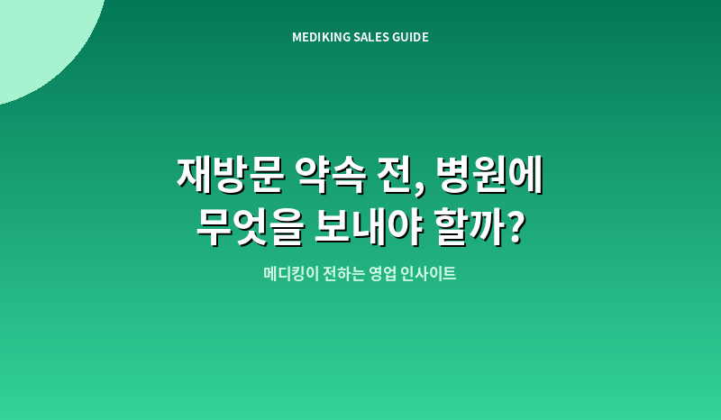 재방문 약속 전, 병원에 무엇을 보내야 할까?