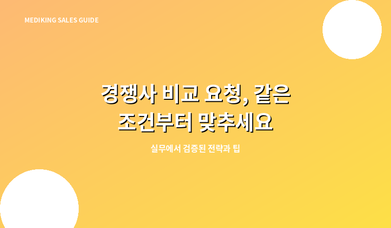 경쟁사 비교 요청, 같은 조건부터 맞추세요