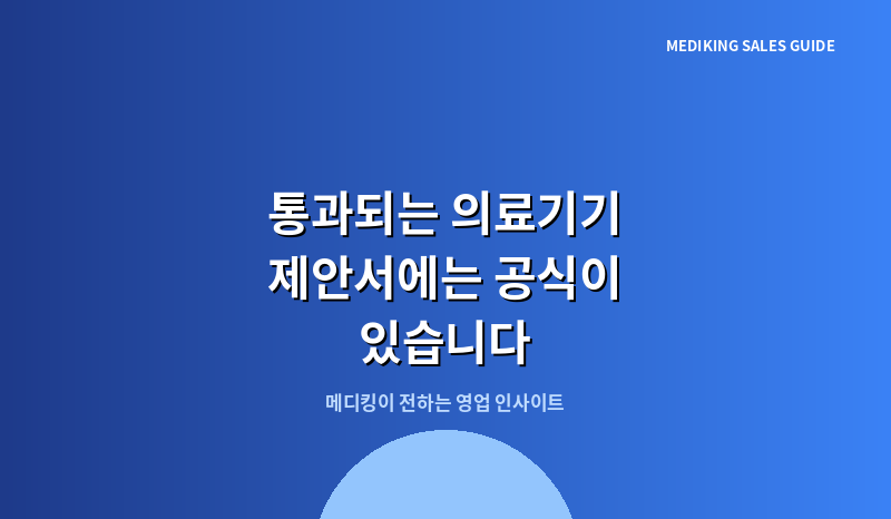 통과되는 의료기기 제안서에는 공식이 있습니다