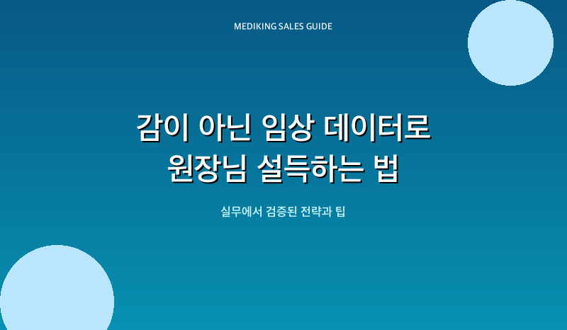 감이 아닌 임상 데이터로 원장님 설득하는 법