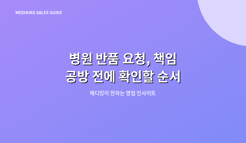 병원 반품 요청, 책임 공방 전에 확인할 순서