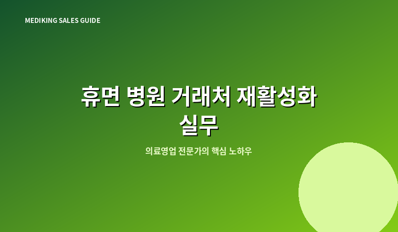 휴면 병원 거래처 재활성화 실무
