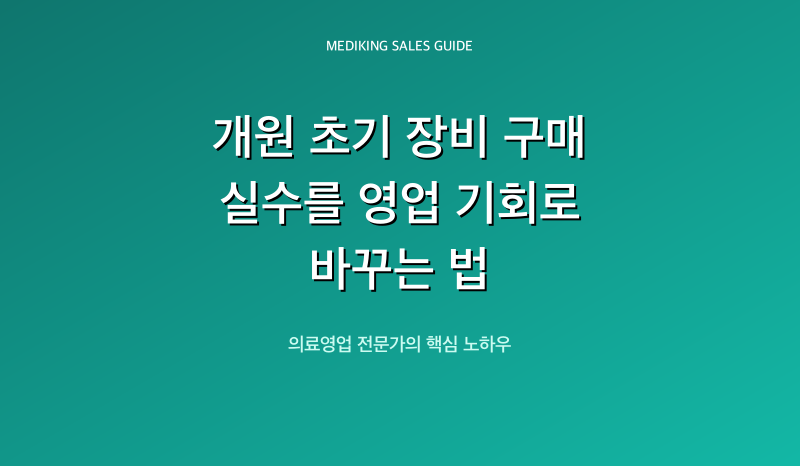 개원 초기 장비 구매 실수를 영업 기회로 바꾸는 법