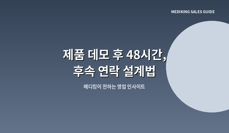 제품 데모 후 48시간, 후속 연락 설계법
