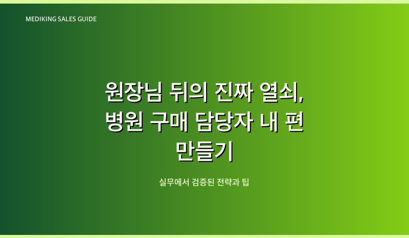 원장님 뒤의 진짜 열쇠, 병원 구매 담당자 내 편 만들기