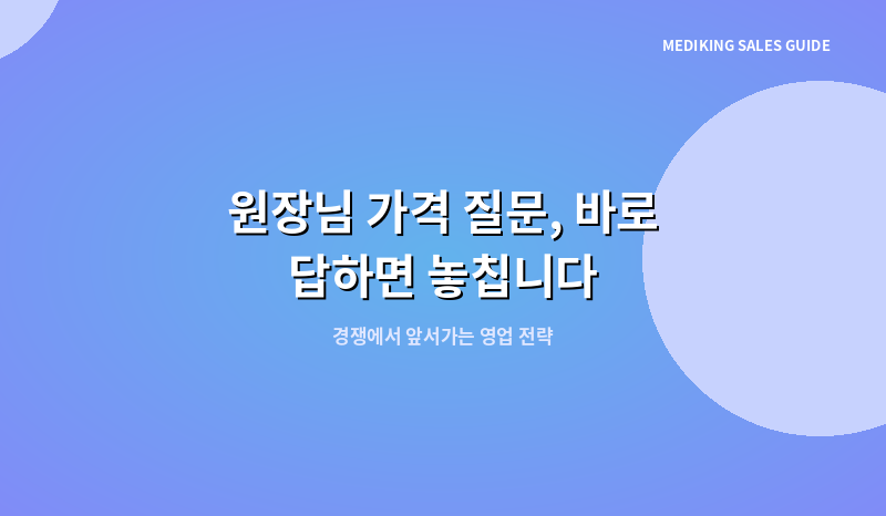 원장님 가격 질문, 바로 답하면 놓칩니다