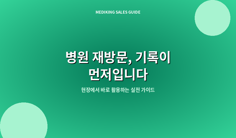 병원 재방문, 기록이 먼저입니다