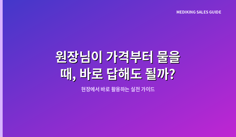 원장님이 가격부터 물을 때, 바로 답해도 될까?