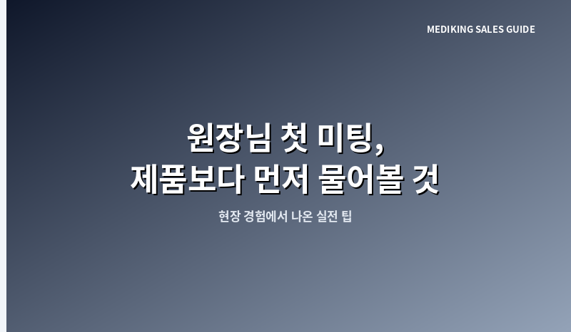 원장님 첫 미팅, 제품보다 먼저 물어볼 것