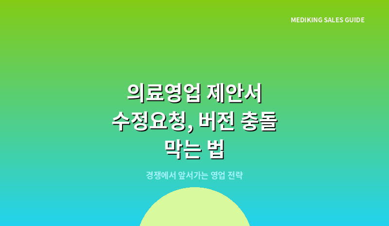 의료영업 제안서 수정요청, 버전 충돌 막는 법