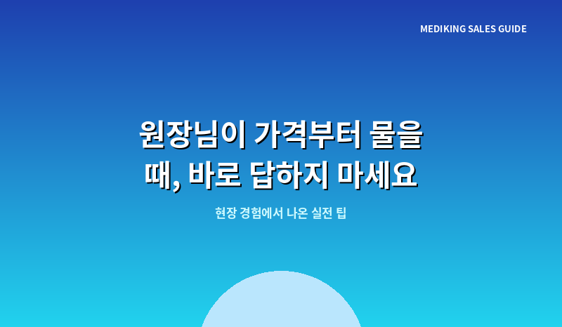 원장님이 가격부터 물을 때, 바로 답하지 마세요