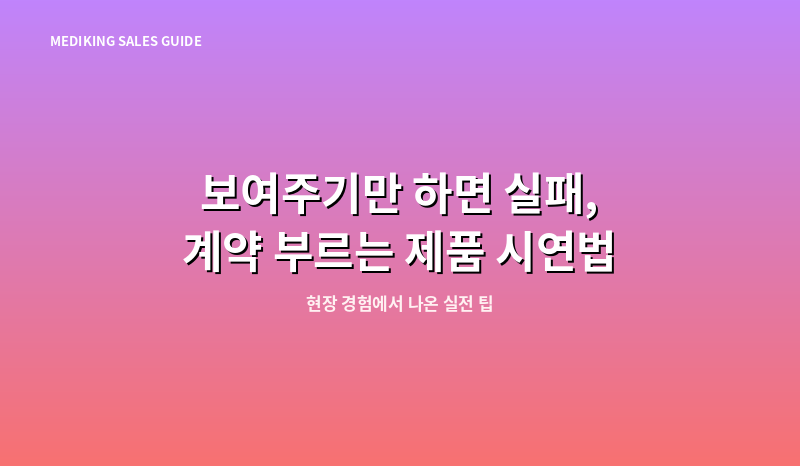 보여주기만 하면 실패, 계약 부르는 제품 시연법