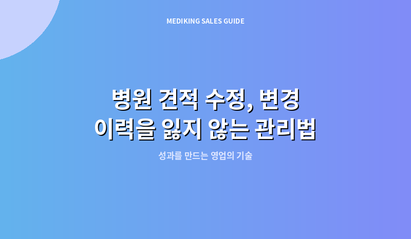 병원 견적 수정, 변경 이력을 잃지 않는 관리법