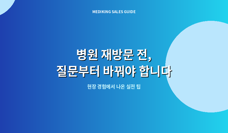 병원 재방문 전, 질문부터 바꿔야 합니다