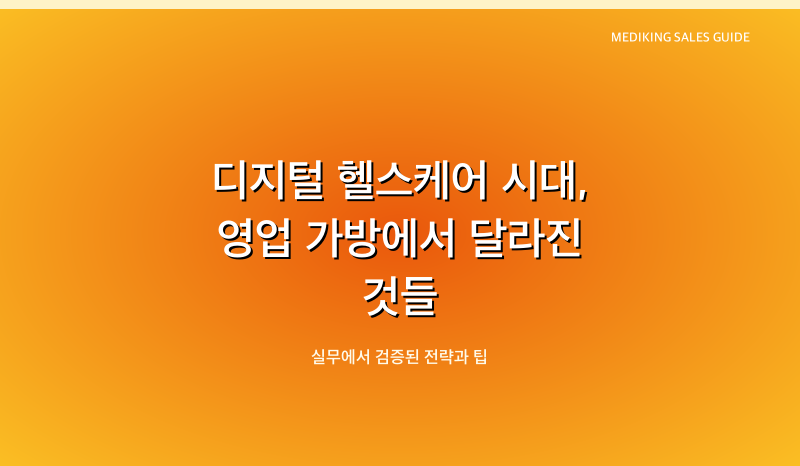 디지털 헬스케어 시대, 영업 가방에서 달라진 것들