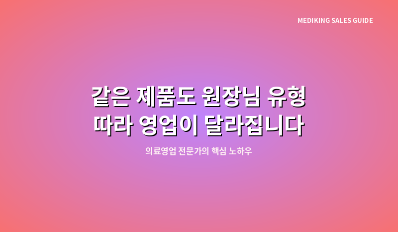 같은 제품도 원장님 유형 따라 영업이 달라집니다