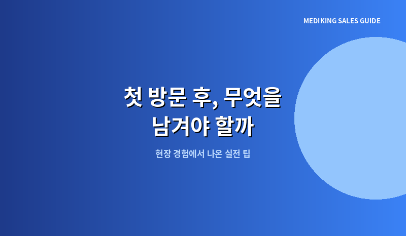 첫 방문 후, 무엇을 남겨야 할까