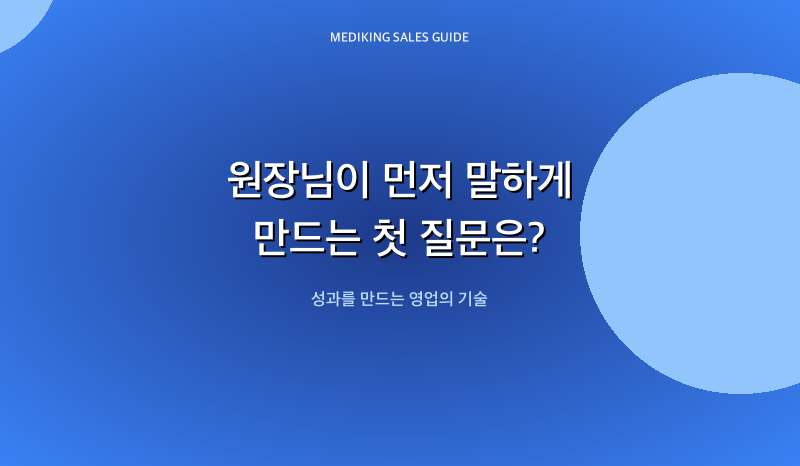 원장님이 먼저 말하게 만드는 첫 질문은?