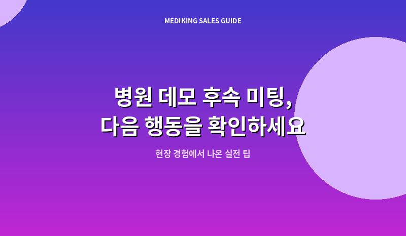 병원 데모 후속 미팅, 다음 행동을 확인하세요