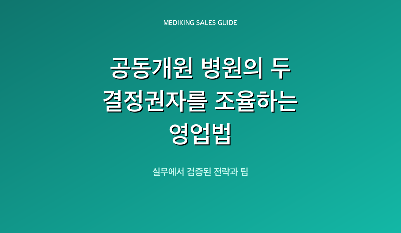 공동개원 병원의 두 결정권자를 조율하는 영업법