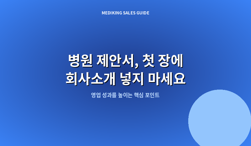 병원 제안서, 첫 장에 회사소개 넣지 마세요