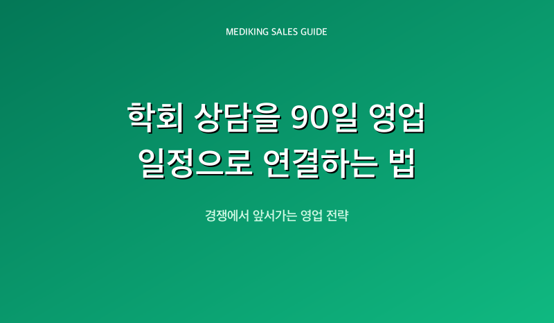 학회 상담을 90일 영업 일정으로 연결하는 법