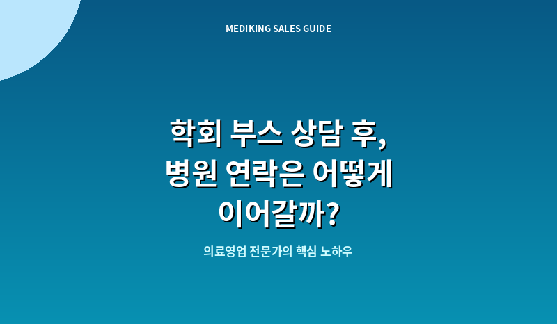 학회 부스 상담 후, 병원 연락은 어떻게 이어갈까?
