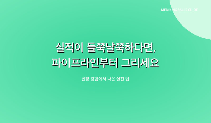 실적이 들쭉날쭉하다면, 파이프라인부터 그리세요