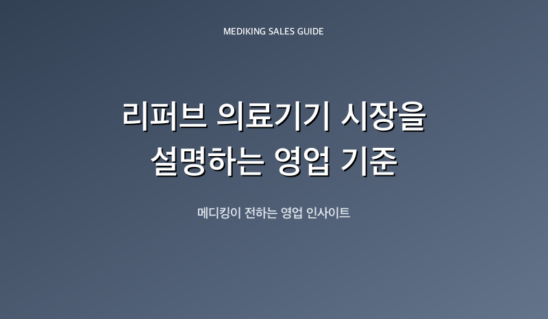 리퍼브 의료기기 시장을 설명하는 영업 기준