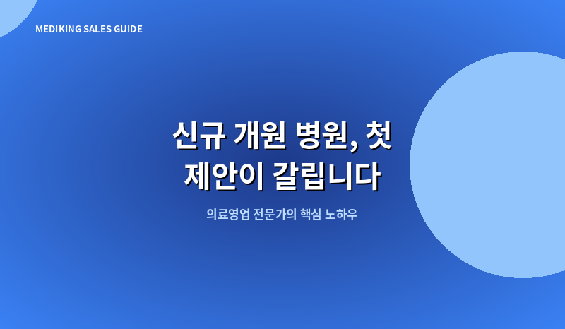 신규 개원 병원, 첫 제안이 갈립니다