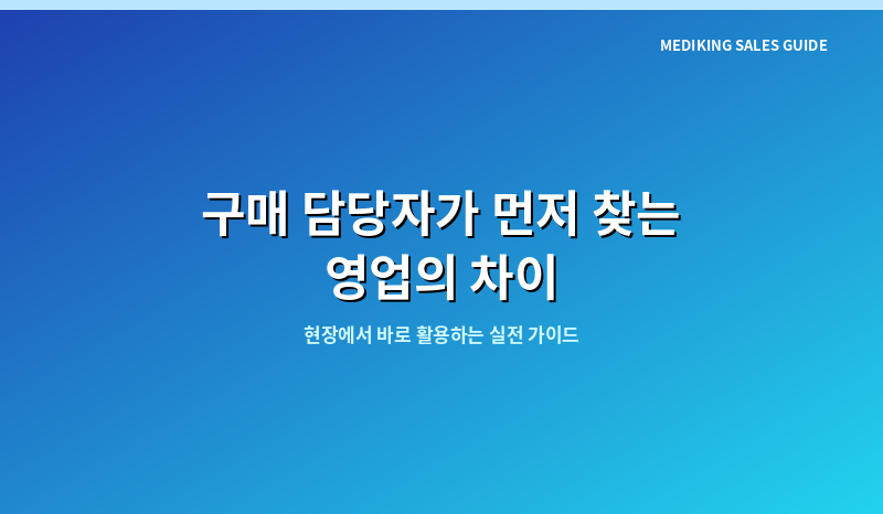 구매 담당자가 먼저 찾는 영업의 차이