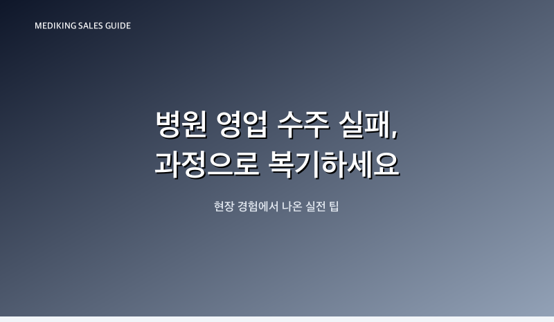 병원 영업 수주 실패, 과정으로 복기하세요