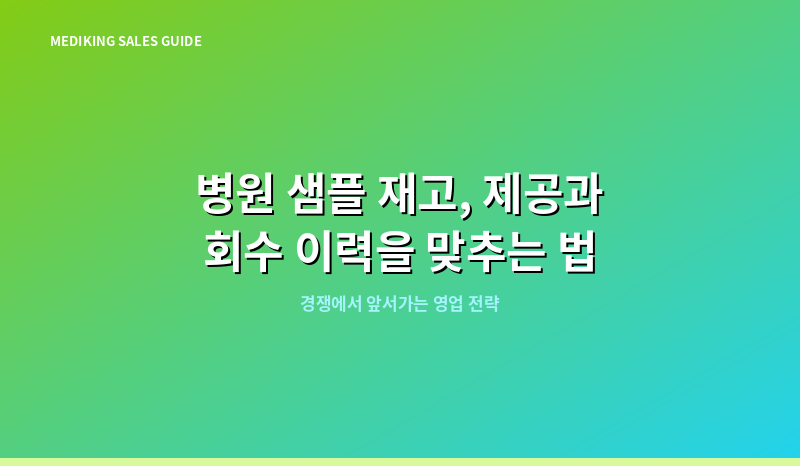 병원 샘플 재고, 제공과 회수 이력을 맞추는 법