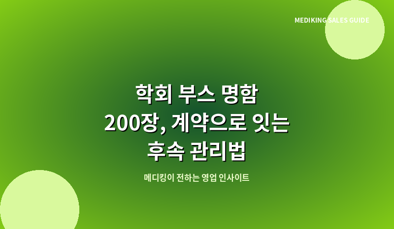 학회 부스 명함 200장, 계약으로 잇는 후속 관리법