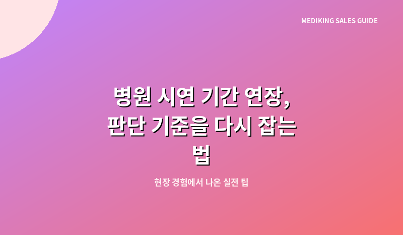 병원 시연 기간 연장, 판단 기준을 다시 잡는 법