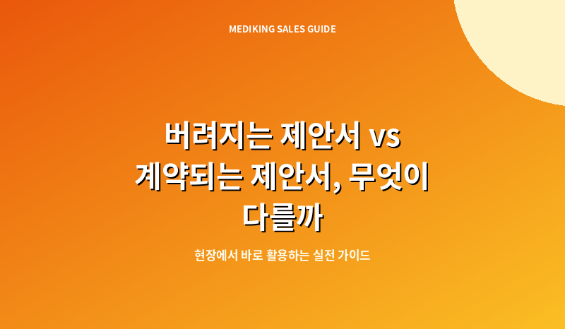 버려지는 제안서 vs 계약되는 제안서, 무엇이 다를까
