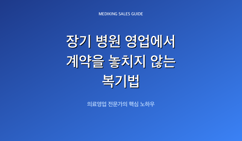 장기 병원 영업에서 계약을 놓치지 않는 복기법