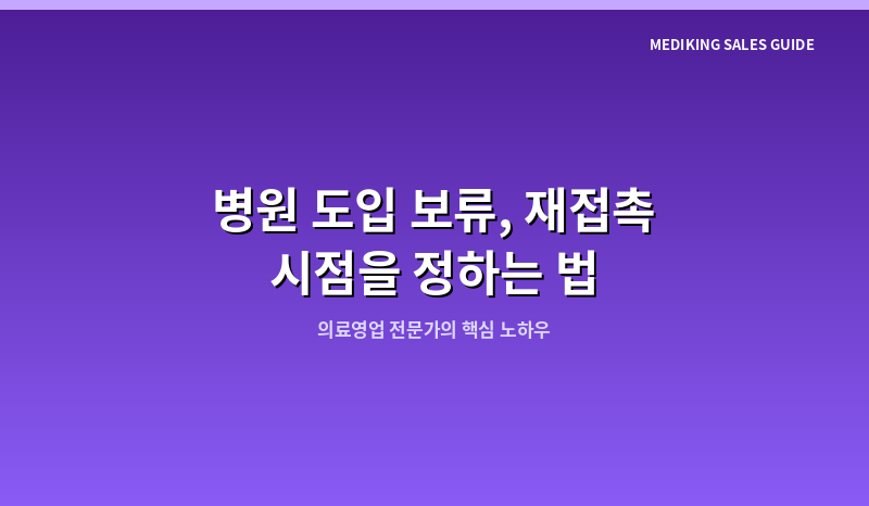 병원 도입 보류, 재접촉 시점을 정하는 법