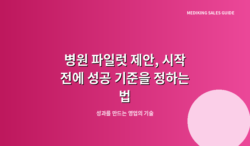 병원 파일럿 제안, 시작 전에 성공 기준을 정하는 법