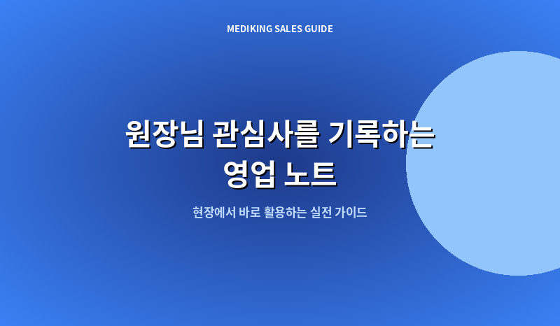 원장님 관심사를 기록하는 영업 노트