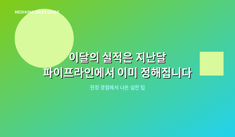 이달의 실적은 지난달 파이프라인에서 이미 정해집니다